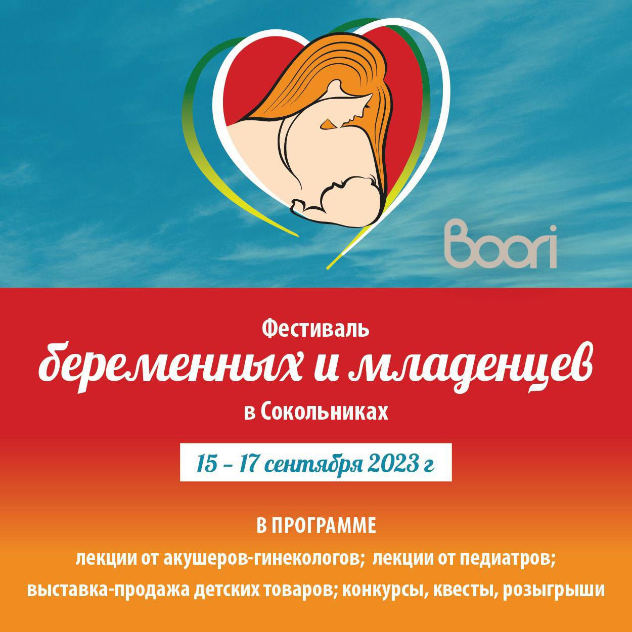 Фестиваль беременных и младенцев 15-17 сентября 2023 года